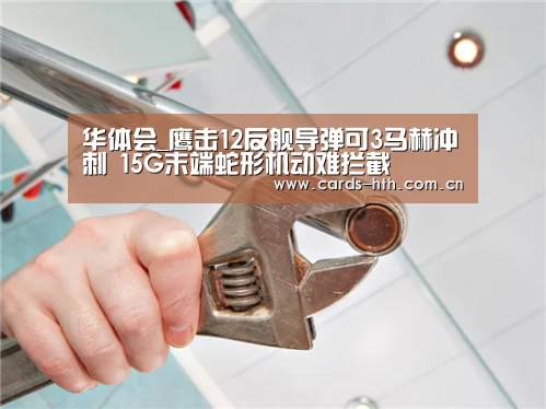 华体会_鹰击12反舰导弹可3马赫冲刺 15G末端蛇形机动难拦截(图2)