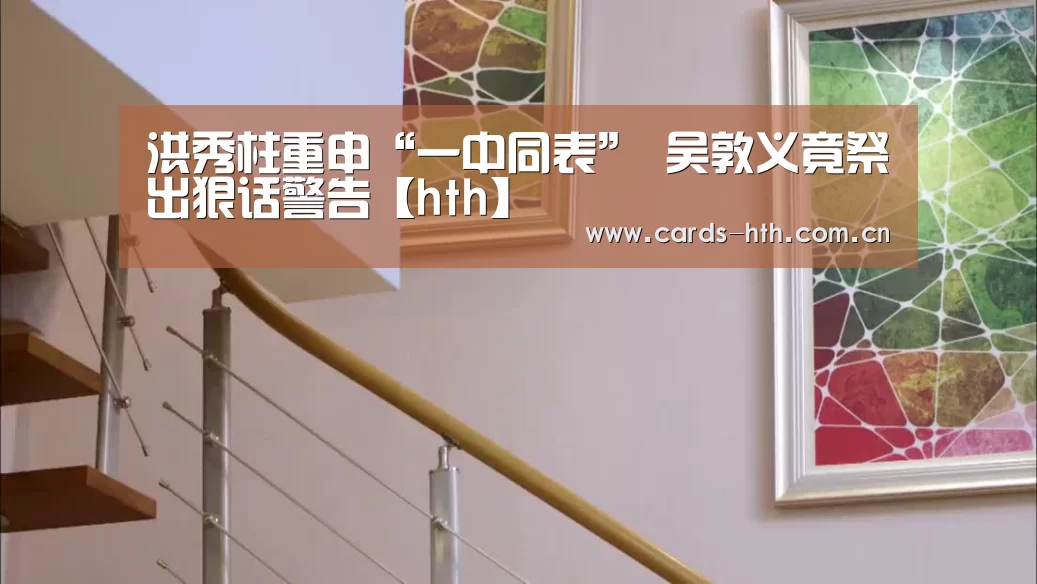 洪秀柱重申“一中同表” 吴敦义竟祭出狠话警告【hth】(图3)