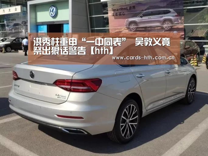 洪秀柱重申“一中同表” 吴敦义竟祭出狠话警告【hth】(图2)