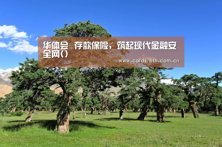 华体会-存款保险,筑起现代金融安全网()(图3) 华体会
