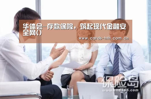 华体会-存款保险,筑起现代金融安全网()(图2) 华体会入口
