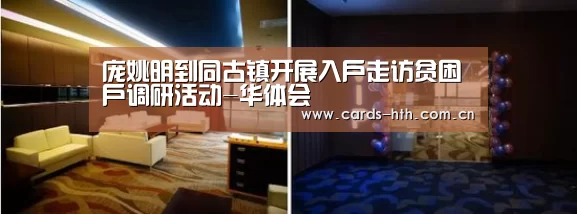 庞姚明到同古镇开展入户走访贫困户调研活动-华体会(图1) 庞姚明到同古镇开展入户走访贫困户调研活动-华体会(图1)