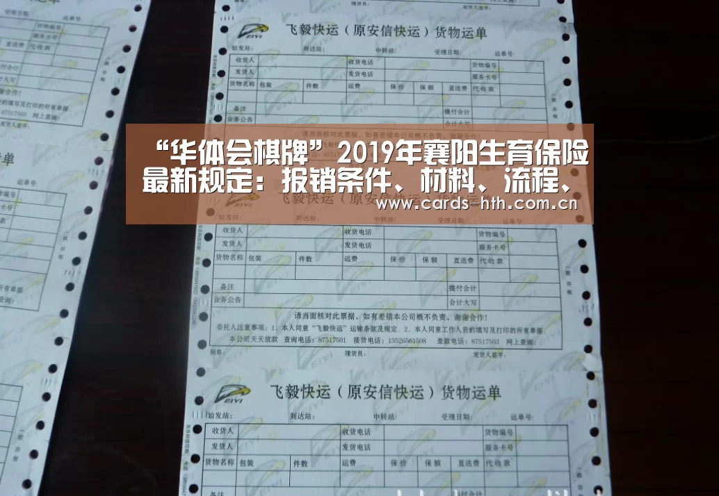 “华体会棋牌”2019年襄阳生育保险最新规定:报销条件、材料、流程、多少钱(图1) 华体会
