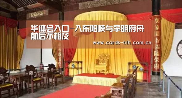 华体会入口-入东阳峡与李明府舟前后不相及(图2)