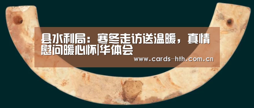 县水利局:寒冬走访送温暖,真情慰问暖心怀|华体会(图1) 华体会入口