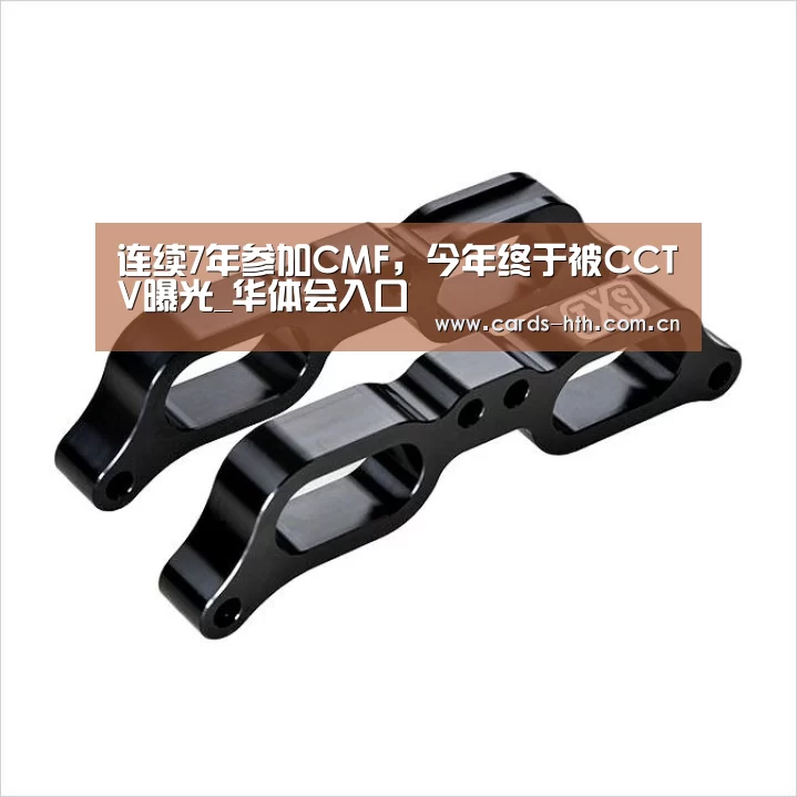 连续7年参加CMF，今年终于被CCTV曝光_华体会入口(图3)