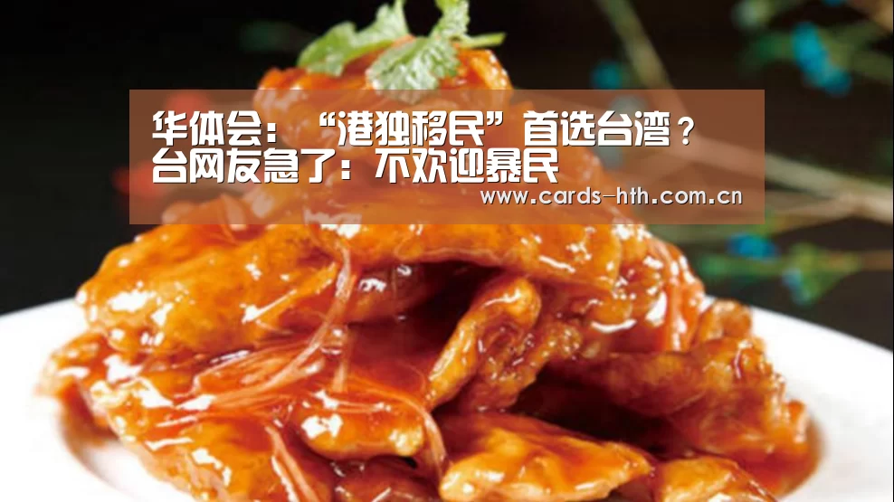 华体会:“港独移民”首选台湾?台网友急了:不欢迎暴民(图2) 华体会棋牌