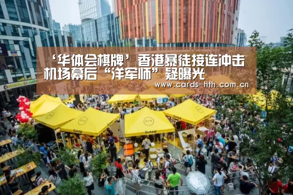 ‘华体会棋牌’香港暴徒接连冲击机场幕后“洋军师”疑曝光(图2) 华体会棋牌