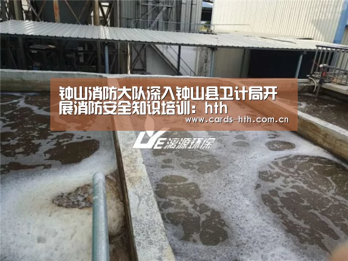 钟山消防大队深入钟山县卫计局开展消防安全知识培训：hth(图1)
