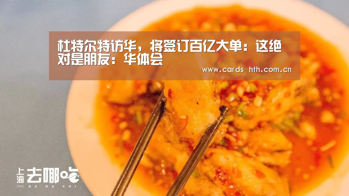 杜特尔特访华,将签订百亿大单:这绝对是朋友:华体会(图2) 华体会