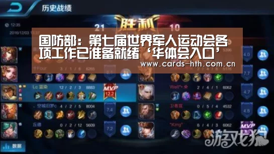 国防部:第七届世界军人运动会各项工作已准备就绪‘华体会入口’(图2) 华体会