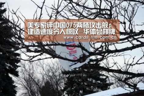 美专家评中国075两栖攻击舰:建造速度令人惊叹-华体会棋牌(图2) 美专家评中国075两栖攻击舰:建造速度令人惊叹-华体会棋牌(图2)
