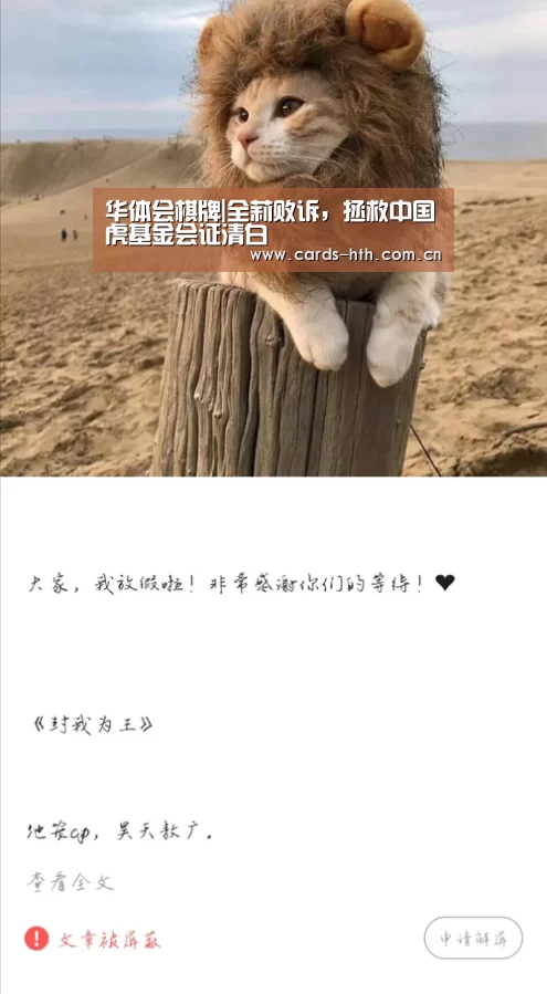 华体会棋牌|全莉败诉,拯救中国虎基金会证清白(图1) 华体会入口