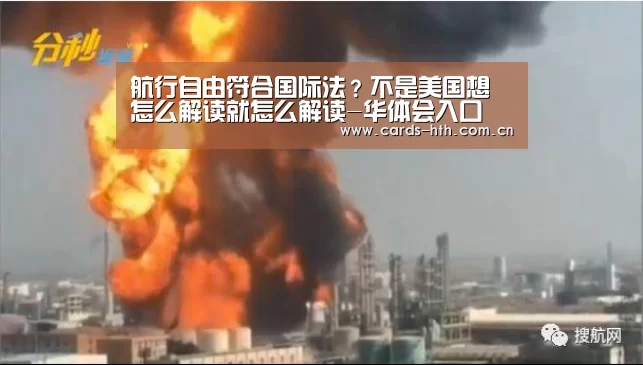 航行自由符合国际法?不是美国想怎么解读就怎么解读-华体会入口(图1) 华体会棋牌