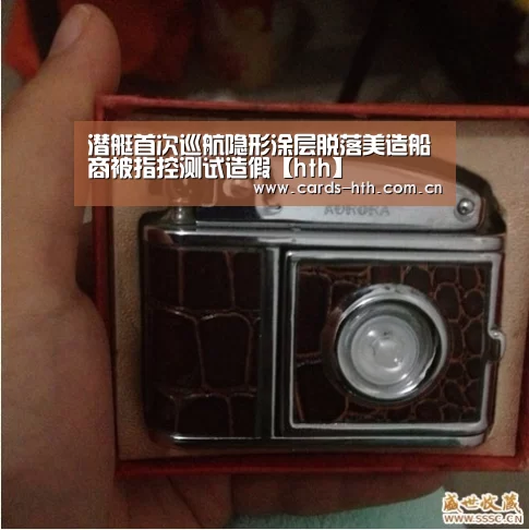 潜艇首次巡航隐形涂层脱落美造船商被指控测试造假【hth】(图1) 华体会