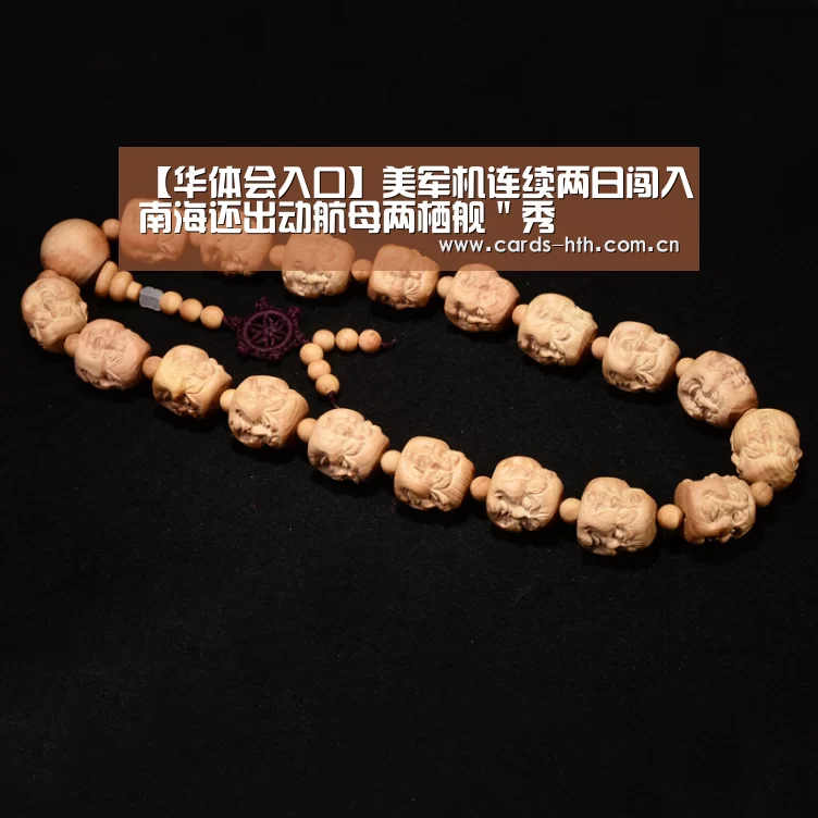 【华体会入口】美军机连续两日闯入南海还出动航母两栖舰"秀(图1) 华体会棋牌