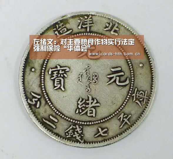 左绪文:对主要粮食作物实行法定强制保险“华体会”(图1) 华体会棋牌
