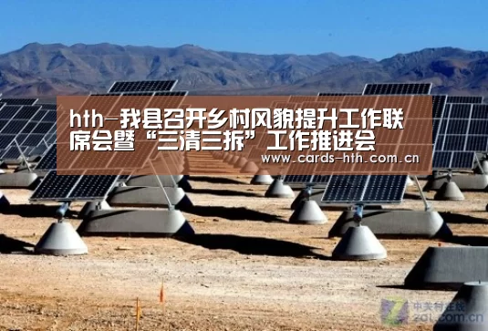 hth-我县召开乡村风貌提升工作联席会暨“三清三拆”工作推进会(图1) 华体会棋牌