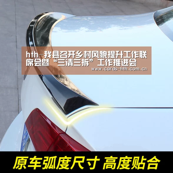 hth-我县召开乡村风貌提升工作联席会暨“三清三拆”工作推进会(图2) 华体会